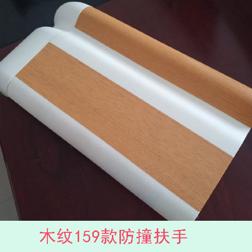 浅木纹159防撞扶手