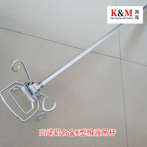 K型输液吊杆吊架
